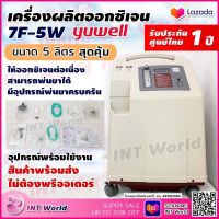 ⭐ ส่งเร็ว ออก ใบกำกับภาษี &amp; ฆพ.1421/2566 ⭐ เครื่องผลิตออกซิเจน 5 ลิตร Yuwell 7F-5W ออกซิเจนคงที่ 90%++ ออกซิเจนหายใจ ถังออกซิเจน  Oxygen Concentrator