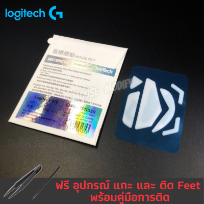 ✨พร้อมส่งด่วน จากไทย✨เมาส์ฟีท Tiger ICE Mouse Feet for Logitech G502 / G502 HERO
