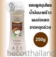 Thongsuk Thai Herbal Shampoo Coconut Extract 250g ทองสุข แชมพู น้ำมันมะพร้าว ดูแลผมอ่อนแอ ขาดหลุดร่วง