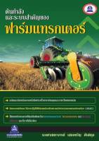 หนังสือ ต้นกำลังและระบบสำคัญของฟาร์มแทรกเตอร์