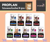 PROPLAN โปรแพลน อาหารแมว ขนาด 1.5กก. 9 สูตร