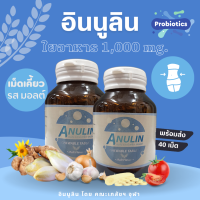 Anulin Inulin อินูลิน อินนูลิน ใยอาหาร ชนิด เม็ดเคี้ยว รสมอลต์ 1000mg. ทานง่าย อร่อย เด็กทานได้ ผู้ใหญ่ทานดี ปรับสมดุลลำไส้ ระบบขับถ่าย