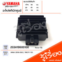 2GSH19600100 แผ่นชาร์ท ตัวชาร์ท ตัวควบคุมไฟหน้า เรคกูเรเตอร์ Regulator แท้เบิกศูนย์ YAMAHA XMAX 2019-2022, TRICITY 155