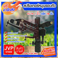 **ส่งฟรี**สปริงเกลอร์ปรับองศา Rain Star 1 นิ้ว มีให้เลือกแพ็ค 1-20ชิ้น (Springer)รุ่น CPP03 เรนสตาร์ ปรับองศาได้และหมุนรอบตัว สามารถรดน้ำได้เป็นวงกว้างอย่างสม่ำเสมอในบริเวณที่ต้องการ เหมาะสำหรับสนามหญ้า หรือพืชผลทางการเกษตร สินค้าคุณภาพจาก jvp-store