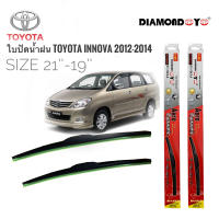 ใบปัดน้ำฝน ซิลิโคน ตรงรุ่น Toyota Innova ปี 2012-2014 ไซส์ 21-19 ยี่ห้อ Diamond กล่องแดงจำนวน1คู่* **จบในร้านเดียว**จัดส่งไว