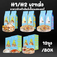 crazy pet shop 12ถุง/Box เราส่งBucatstate Hammer Food H1/H2 สำหรับแฮมสเตอร์