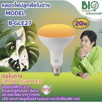 หลอดไฟปลูกพืชใบด่าง เร่งใบด่าง น้องกัญ ปลูกต้นไม้ GROW LIGHT LED ขนาด 20W Biobulb ไบโอบับ