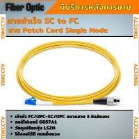 สาย Patch Cord Single Mode สายสำเร็จ SC/UPC-FC/UPC 3เมตร ยี่ห้อApollo สายเดี่ยว 1 Core