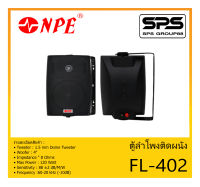 LOUDSPEAKER ตู้ลำโพงอเนกประสงค์ ตู้ลำโพงติดผนัง ขนาด 4 นิ้ว 2 ทาง รุ่น FL-402 ยี่ห้อ NPE สินค้าพร้อมส่ง ส่งไวววว