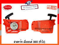 ฝาสตาร์ท เลื่อยยนต์ 3800 (ทั่วไป, ดึงหนัก) อย่างดี [คุณภาพคุ้ม..เกินราคา]