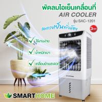 พัดลมไอเย็นขนาด  พัดลมอุตสาหกรรม พัดลม OUT DOOR35 ลิตร SMARTHOME  รุ่น SAC-1201 สินค้าคุณภาพ ราคาประหยัด