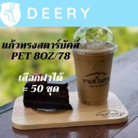 แก้วพลาสติก FPC PET FP-8oz. Ø78 พร้อมฝา [50ชุด]แก้ว 8 ออนซ์แก้ว PET 8 ออนซ์ หนา ทรงสตาร์บัคส์ปาก 78 มม มีฝาให้เลือก #Deery