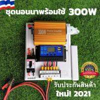 ชุดนอนนา 12V  300W อินเวอร์เตอร์ (ไม่รวมแผงและแบต)   มีเบรคเกอร์ตัดวงจร รับประกันสินค้า??สินค้าใหม่!