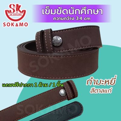 เข็มขัดนักศึกษากำมะหยี่ (สายเปล่า) sokamo