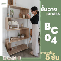 ชั้นวางเอกสาร BC-04 ชั้นเอกสาร 3 ชั้น ชั้นเอกสารสามชั้น ชั้นวางเอกสารมินิมอล ชั้นวางเอกสารออฟฟิศ ชั้นเอกสาร ชั้นเอกสารไม้