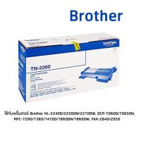 Brother Toner Cartridge TN-2260 หมึกแท้ 1 ตลับ ใช้กับพริ้นเตอร์ บราเดอร์ HL-2240D/2250DN/2270DW, DCP-7060D/7065DN, MFC-7290/7360/7470D/7860DN/7860DW, FAX-2840/2950