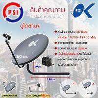 ชุุดจานดาวเทียม PSI 60CM. + LNB UNIVERSAL 1จุด พร้อมขางอ 360 องศาใส่ได้ 2 ทาง