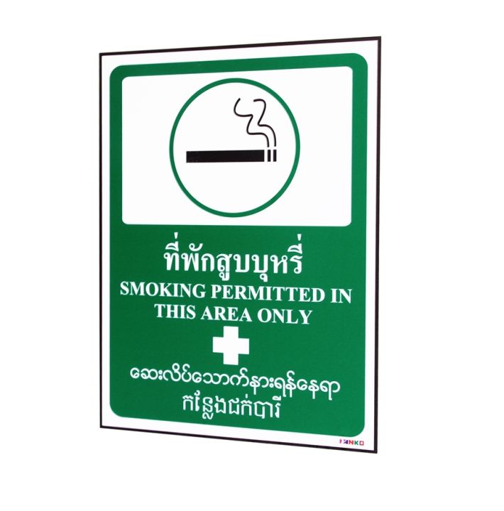 sa1645-ป้ายสัญลักษณ์-4-ภาษา-ที่พักsmoking