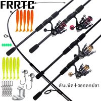 FRRTC คันเบ็ดและรอกตกปลา ชุดรอกคันเบ็ดตกปลา คันเบ็ดตกปลาขนาดกลาง 1.68m 1.80m โลหะ สปูล รอกตกปลา สำหรับ ตกปลาน้ำจืด