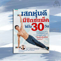 เสกหุ่นดีมีซิกซ์แพ็คได้ใน 30 วัน