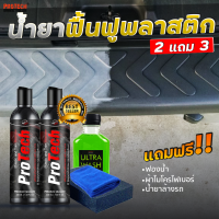 น้ำยาฟื้นฟูพลาสติก ฟื้นฟูผิวยาง 2 ขวด ✨PROTECH Plastic Restorer Set✨