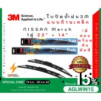 (++โปร) (1คู่) Sale! ปัดน้ำฝน 3Mแท้ รุ่นโครงเหล็ก Nissan March ขนาด22+14นิ้ว ใบปัดน้ำฝนรถยนต์ ก้านปัดน้ำฝน ราคาดี ปัดน้ำฝน ที่ปัดน้ำฝน ยางปัดน้ำฝน ปัดน้ำฝน TOYOTA