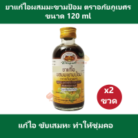 (2 ขวด) ยาแก้ไอผสมมะขามป้อม ตราอภัยภูเบศร ขนาด 120 ml ยาสามัญประจำบ้าน