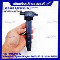 ***พิเศษ***คอยล์จุดระเบิดแท้ Mitsubishi  Space Wagon 2005-2011 เครื่อง 4G69 รหัส Mitsu : MR994643