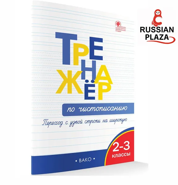 หนังสือฝึกเขียนอักษรตัวเขียนภาษารัสเซีย G 2-3 / Тренажер по ...