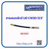 NISSAN สายลมคลัทช์ นิสสัน UD CW430 12.5" NO.5201