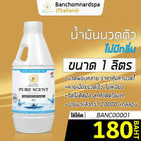 น้ำมันนวด วังโพธิ์ ไม่มีกลิ่น 1 ลิตร Aroma massage oil Pure 1 L  น้ำมันนวดตัว คุณภาพสูง ราคาประหยัด นวดคลายเส้น นวดผ่อนคลาย นวดออย ร้านนวด สปา