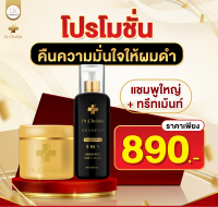 ส่งฟรี Dr.Chalida ดร.ชลิดา (แชมพู250ml. + ทรีทเม้นท์200ml.) ลดปัญหาผมหลุดร่วง ลดหงอก เพิ่มผม ลดรังแค ไม่ผสมสารเคมี รักษาถึงรากผม