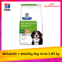 ✨ส่งฟรีHill’s​ Metabolic + Mobility Dog อาหารสุนัขโตลดน้ำหนักบำรุงข้อ 3.85 กก. เก็บเงินปลายทาง ?