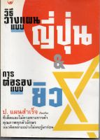 หนังสือ มือสอง วิธีวางแผนแบบญี่ปุ่น การต่อรองแบบยิว ป.แผนสำเร็จ เรียบเรียง