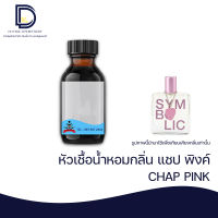 หัวเชื้อน้ำหอม กลิ่น แชปส์ พิงค์ (CPS PINK) ขนาด 30 ML