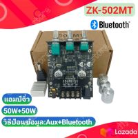 แอมป์จิ๋ว ZK 502MT บลูทูธ 5.0 ซับวูฟเฟอร์ เครื่องขยายเสียง กำลังขับ 50x50W amplifier bluetooth