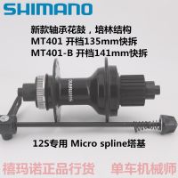 [Cod] SHIMANO Jubilee MT401จักรยานเสือภูเขาแบก12สปีดประกบกลองดอกไม้ Palin