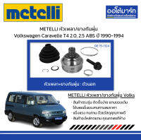 METELLI หัวเพลา/ยางกันฝุ่น ตัวนอก Volkswagen Caravelle T4 2.0, 2.5 ABS ปี 1990-1994 จำนวน 1 ชุด