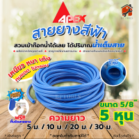 สายยางสีฟ้า สายยางรดน้ำต้นไม้ ท่ออ่อน ขนาด 5/8" 5 หุน ขายยกม้วน 10ม. 20ม. 30ม. แถมกิ๊ฟรัดท่อ  มีขนาด4หุน1/2นิ้วและ5หุน