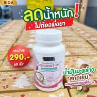 ริด้า โคโค่พลัส น้ำมันมะพร้าวสกัดเย็น ผสมคลอลาเจนไตรเปปไทด์ ?Rida coconut 60 ซอฟเจล