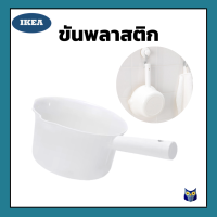 IKEA *พร้อม* ขันพลาสติก Water scoop ขันตักน้ำ พลาสติกเกรดดี ทนทาน