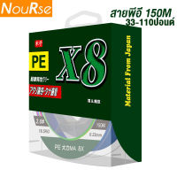 สายPE X8 สายพีอีถัก8 ยาว150เมตร 30-110ปอนต์ เส้นเหนียว ตีไกล้ สายตกปลา เอ็น ถักPE Fishing Lines สายการประมง Multicolor พีอี2 พีอี4 พีอี6 พีอี8 พีอี10