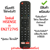 รีโมททีวี Hisense รุ่น EN2T27HS ปุ่มตรง ใช้งานได้* [เก็บเงินปลายทางได้ มีสินค้าพร้อมส่ง]