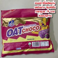 Oat Choco : ขนมข้าวโอ๊ตอัดแท่ง?สินค้าขายดีตลอด มันก็จะอร่อย มีประโยชน์ ไม่อ้วน ใยอาหารสูง?