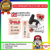 POLO เครื่องยิงตะปูไฟฟ้า โปโล รุ่น F30 ขาเดี่ยว 1800 วัตต์ ของแท้ 100%