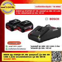 BOSCH ชุด STARTER KIT 18V. แบตเตอรี่ รุ่น GBA 18V 4.0Ah 2 ก้อน พร้อมแท่นชาร์จ รุ่น GAL 18V-40 ของแท้ 100% ร้านเป็นตัวแทนจำหน่ายและศูนย์บริการ BOSCH โดยตรง