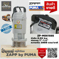 ปั๊มแช่ ปั้มแช่ ไดโว่สูบน้ำ อลูมิเนียม ZAPP ZP-MDX1555 ท่อออก 11/2 นิ้ว 550 วัตต์ ภายใต้แบรนด์ PUMA รับประกัน 1 ปี จัดส่งเคอรี่