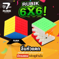 Rubik7Day รูบิค 6x6 ของแท้ สีในตัว ไม่ใช้สติ๊กเกอร์ ลื่นหัวแตก แถมแท่นวางรูบิก ของเล่นเด็ก ลูบิคของเล่นเสริมพัฒนาการ แถมสูตรการเล่น Smooth Rubik