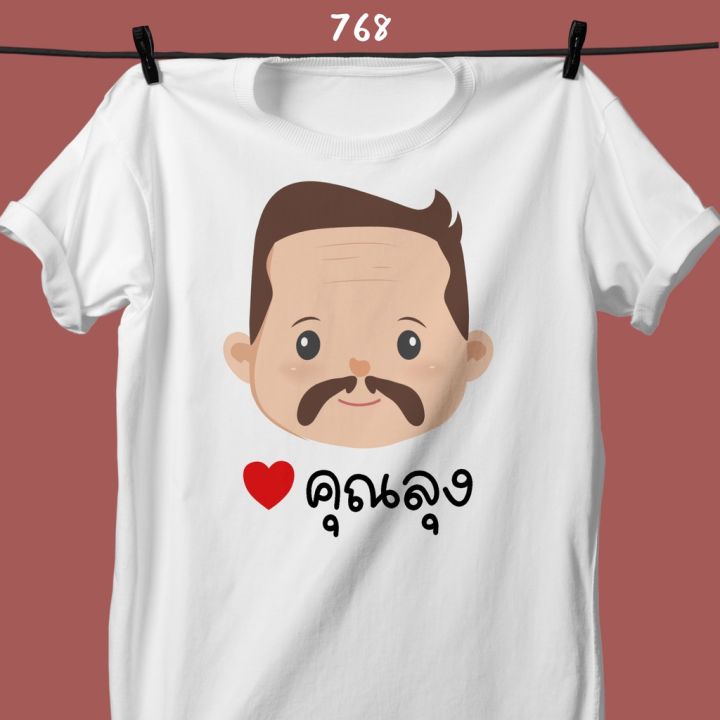 loso-store-เสื้อยืดพิมพ์ลายครอบครัวสุขสันต์-ลุง-ป้า-น้า-อา