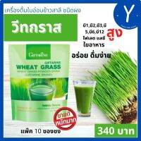 ส่งฟรี เครื่องดื่ม ใบอ่อนข้าวสาลี วีทกราส กิฟฟารีนแท้ Wheat Grass 10ซอง super food  อุดมด้วย ใยอาหาร วิตามินบี1,2,5,6,2,12 โฟเลต วิตามินซี  บำ.รุง.เลือด